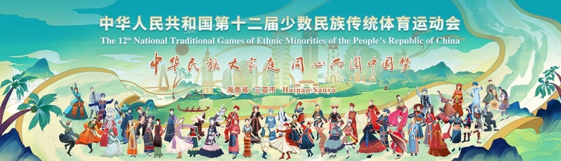 山海相约｜世俱杯体育亮相第十二届全国少数民族传统体育运动会